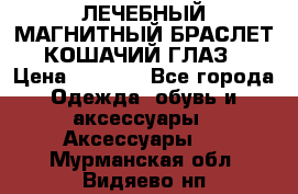 ЛЕЧЕБНЫЙ МАГНИТНЫЙ БРАСЛЕТ “КОШАЧИЙ ГЛАЗ“ › Цена ­ 5 880 - Все города Одежда, обувь и аксессуары » Аксессуары   . Мурманская обл.,Видяево нп